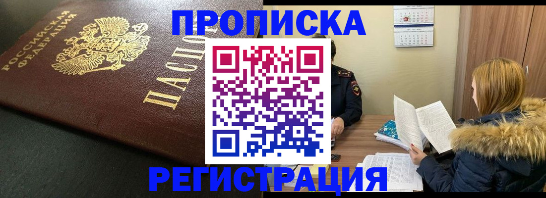 временная прописка в Барабинске